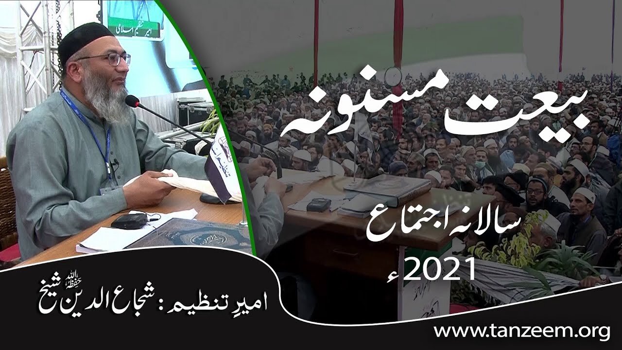 بیعت مسنونہ _ #Shujaud_din_shaikh _ شجاع الدین شیخ