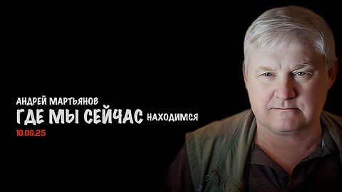Где мы сейчас находимся | Андрей Мартьянов