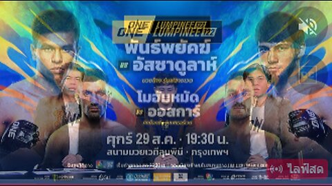 🔴[LIVE] : ONE ลุมพินี 122 วันนี้!! คู่เอก "พันธ์พยัคฆ์ vs อัสซาดูลาห์"