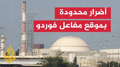 الطاقة الذرية الإيرانية_ أضرار محدودة بموقع مفاعل فوردو النووي