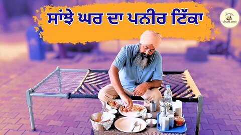 ਸਾਂਝੇ ਘਰ ਦਾ ਪਨੀਰ ਟਿੱਕਾ | Punjabi Village Food Vlog