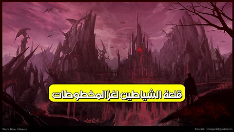 قلعة الشياطين: لغز المخطوطات! #قلعة_الشياطين #أسرار_تاريخية #مخطوطات