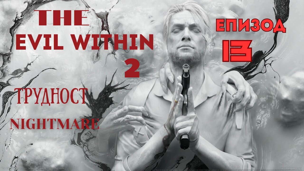 THE EVIL WITHIN 2/ТРУДНОСТ NIGHTMARE/ ЕПИЗОД 13