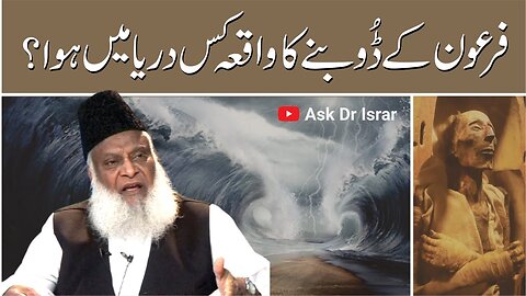 Firaun فرعون Kay Dubnay ka Waqia Kahan Hua ? | Dr. Israr Ahmed R.A | Question Answer