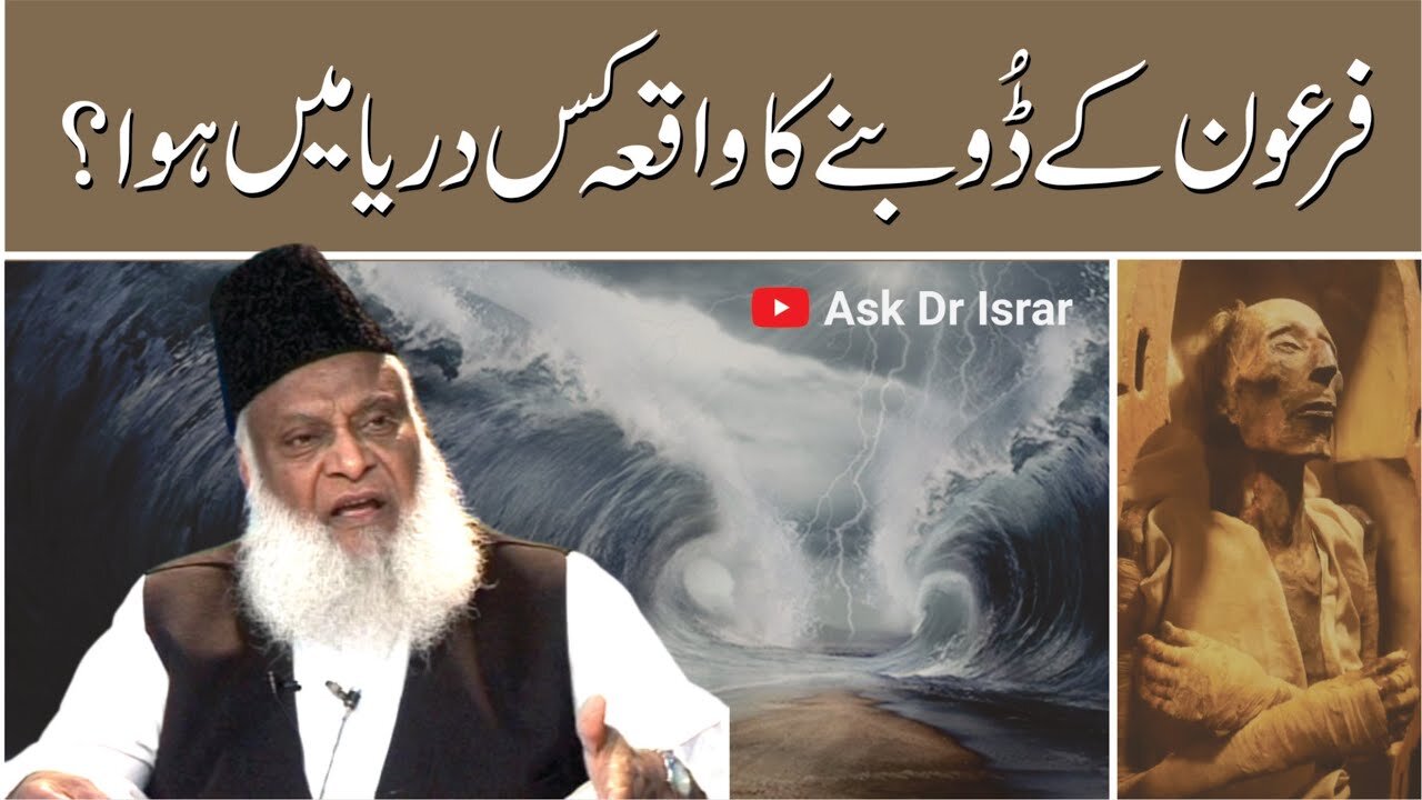 Firaun فرعون Kay Dubnay ka Waqia Kahan Hua ? | Dr. Israr Ahmed R.A | Question Answer