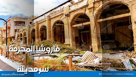 فاروشا: المدينة المحرمة... ما السر؟ ️