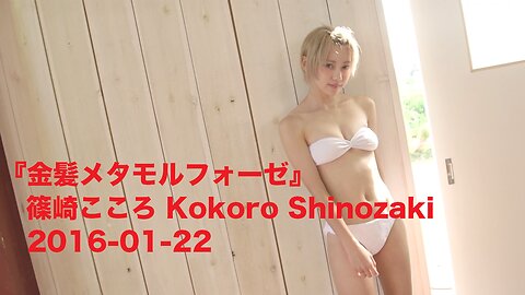 『金髪メタモルフォーゼ』篠崎こころ Kokoro Shinozaki 2016-01-22