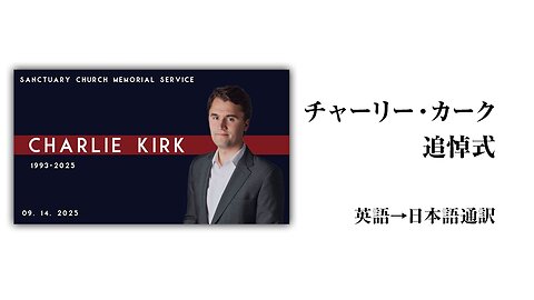 2025/9/14【チャーリー・カーク追悼式】日本語通訳[Sanctuary Translation］