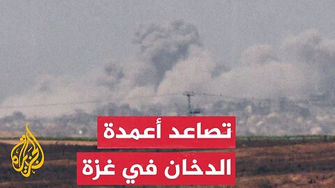 تصاعد أعمدة الدخان وسط عمليات إسرائيلية في غزة