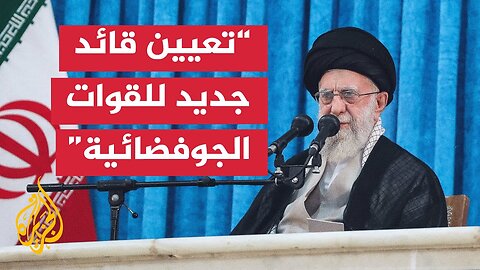 المرشد الإيراني يعين مجيد موسوي قائدا جديدا للقوات الجوفضائية