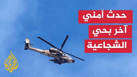 مواقع إسرائيلية: حدث أمني في الشجاعية