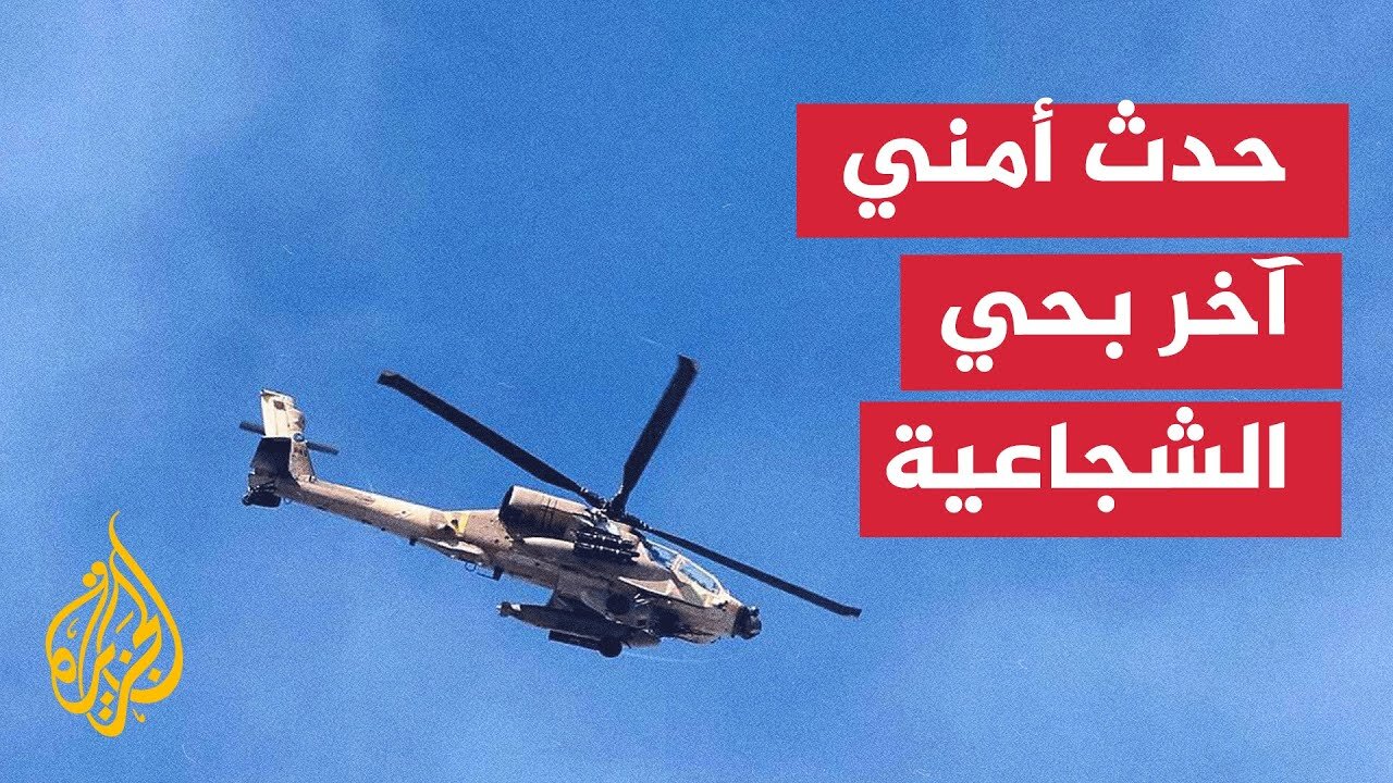 مواقع إسرائيلية: حدث أمني في الشجاعية