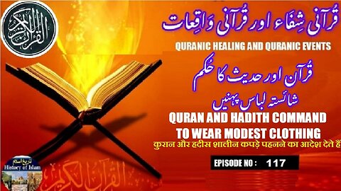 The Quran and Hadith command to wear modest clothing قرآن و حدیث کا حکم، شائستہ لباس پہنیں