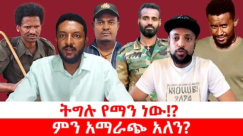 ትግሉ የማን ነው!? || ምን አማራጭ አለን? || ሰኔ 27/2017 ዓ.ም