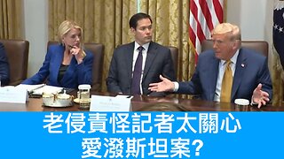 曼達尼得罪紐約不同族群／司法部告有醫德醫生／老侵邦迪愛潑斯坦案愈描愈黑／美阻中買美土地／想方便非法居留者取工作簽證?／最高法院判老侵可大量炒人｜《每日美國時評》2025年7月9日