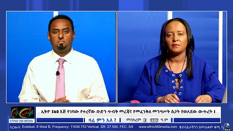 ኢትዮ 360 እጅ የገባው የተረኛው ቡድን ጥብቅ መረጃና የመፈንቅለ መንግሥት ስጋት የወለደው ውጥረት ! September 22/2025
