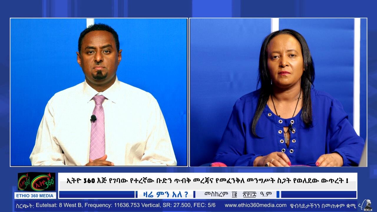 ኢትዮ 360 እጅ የገባው የተረኛው ቡድን ጥብቅ መረጃና የመፈንቅለ መንግሥት ስጋት የወለደው ውጥረት ! September 22/2025