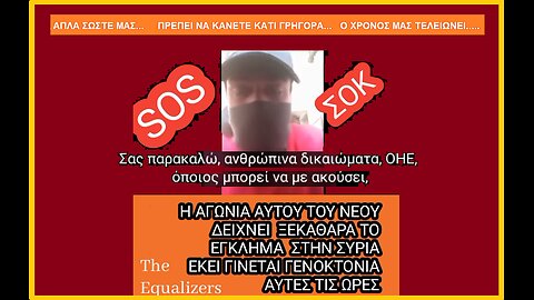 "SOS ΑΠΛΑ ΣΩΣΤΕ ΜΑΣ... Πρέπει να κάνετε κάτι γρήγορα... Ο χρόνος μας τελειώνει...."