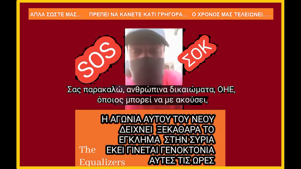 "SOS ΑΠΛΑ ΣΩΣΤΕ ΜΑΣ... Πρέπει να κάνετε κάτι γρήγορα... Ο χρόνος μας τελειώνει...."
