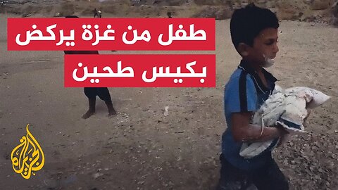 شاهد| طفل غزي يركض حافيا بكيس طحين حصل عليه من المساعدات الجوية