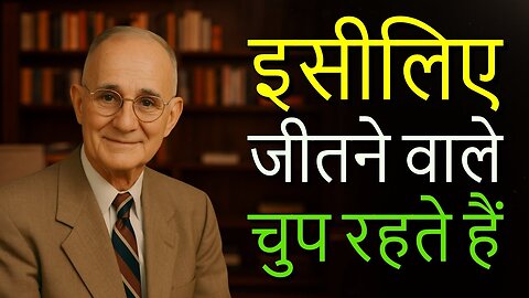 सफलता को मौन पसंद है – कम बोलो, ज्यादा हासिल करो | नेपोलियन हिल