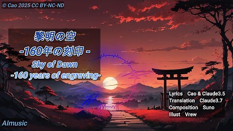 黎明の空 - 160年の刻印