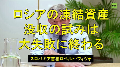 スロバキアのフィツォ首相：EUが盗まれたロシアの資産を没収しようとすれば「大失敗に終わる」