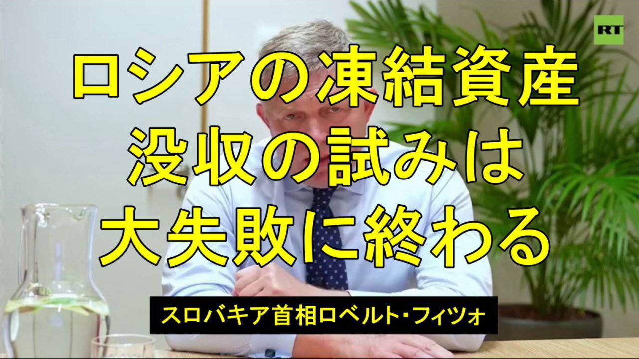 スロバキアのフィツォ首相：EUが盗まれたロシアの資産を没収しようとすれば「大失敗に終わる」