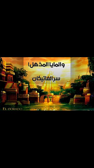 الفاتيكان والمايا: سرّ يخفيه التاريخ؟