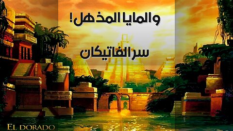 الفاتيكان والمايا: سرّ يخفيه التاريخ؟