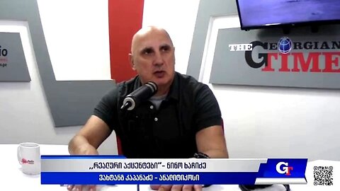 ჯთ. ,,რეალური აქცენტები“ ნინო ხაჩიძესთან ერთად / ვახტანგ კაპანაძე. 05. 06. 2025