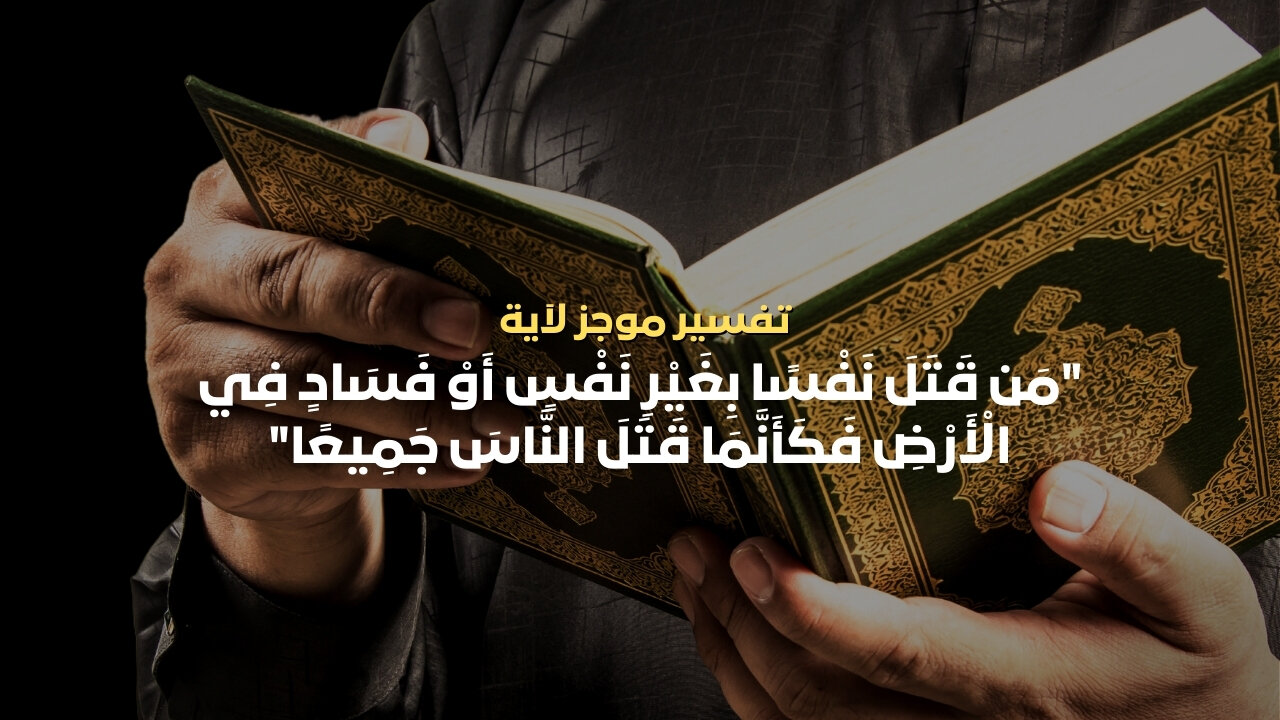 تفسير الآية " من قتل نفسا بغير نفس أو فساد في الأرض فكأنما قتل الناس جميعا " #القرآن_الكريم