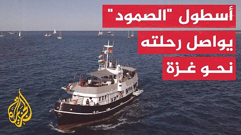 مشاهد جوية لاستكمال أسطول "الصمود" رحلته نحو غزة