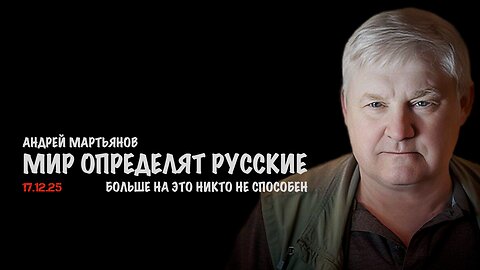 Мир определят русские а не Украина или НАТО | Андрей Мартьянов