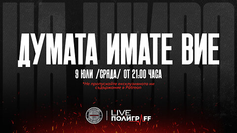 Думата имате Вие