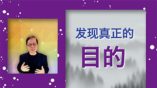 發現真正的目的：充實嘅生活喺度等你