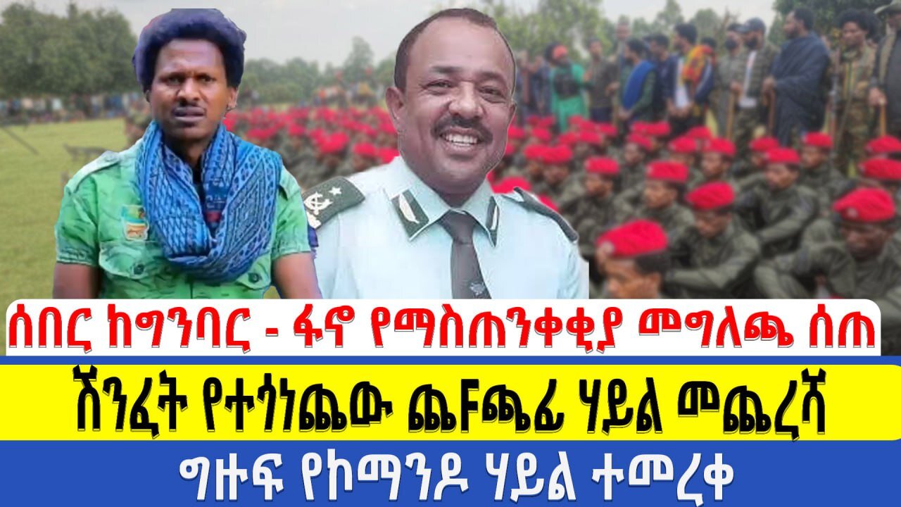 ሰበር ከግንባር - ፋኖ የማስጠንቀቂያ መግለጫ ሰጠ | ሽንፈት የተጎነጨው ጨFጫፊ ሃይል መጨረሻ | ግዙፍ የኮማንዶ ሃይል ተመረቀ Global Fano Media