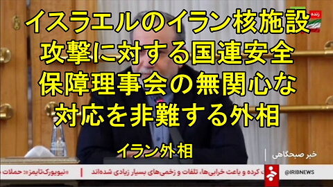 イラン外相、イスラエルによるイラン核施設攻撃に対する国連安全保障理事会の「無関心な対応」を非難