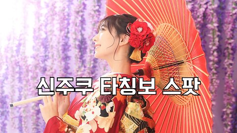 신주쿠 타칭보 스팟 shinjuku tachinbo spot