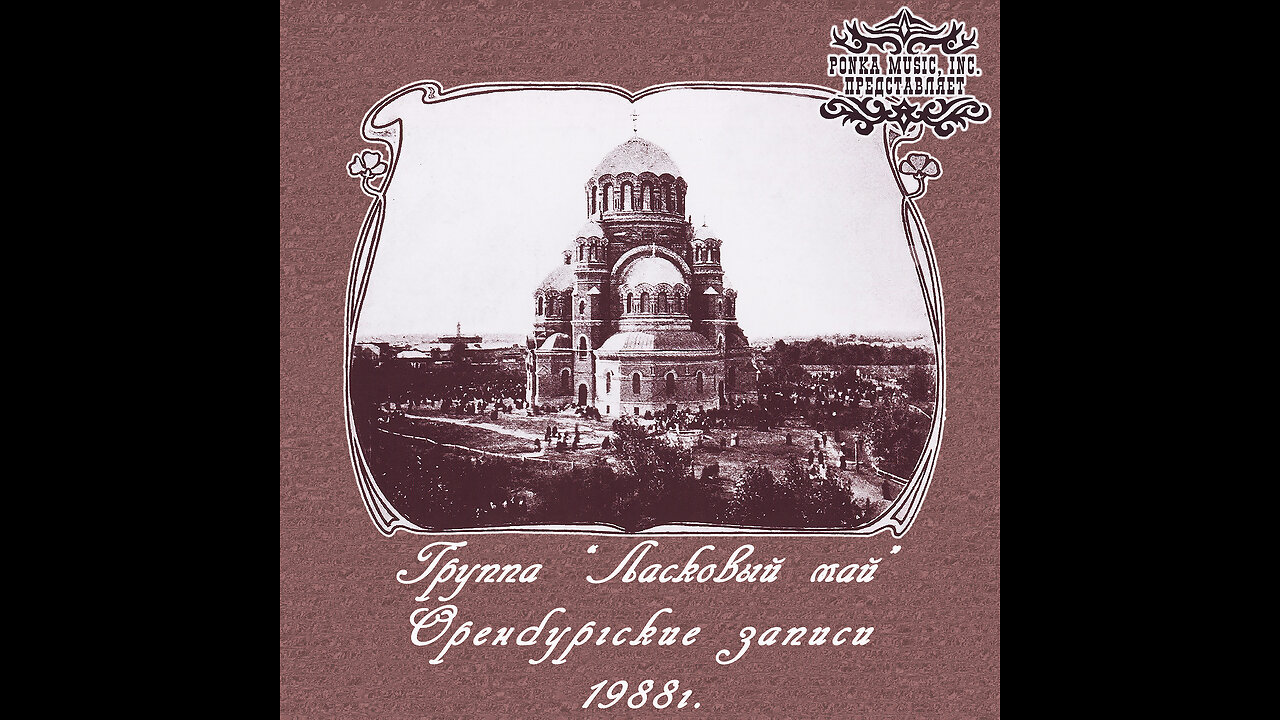 Ласковый Май - Белые Розы (Оренбургские Записи № 1.) 1988 MC
