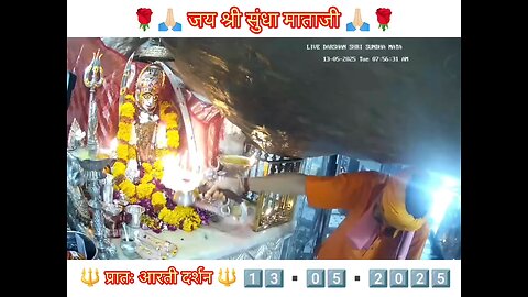 13.5.2025 SUNDHA MATA AARTI DARSHAN ARTI