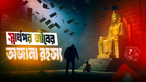 স্বার্থপর জীবনের রহস্য 😱 | The Selfish Beings Among Us | EMOTIONAL VIBE Storytelling
