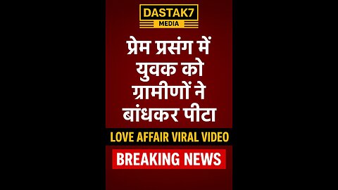 "प्रेम प्रसंग में युवक को ग्रामीणों ने बांधकर पीटा | Love Affair Viral Video | Breaking News"