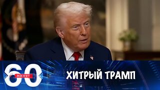 60 минут. Трамп не прочь забрать себе всю экономику Украины