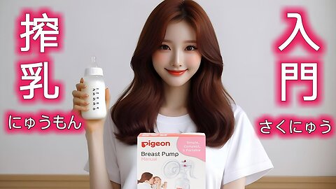 【搾乳機の使い方】搾乳入門！(pigeon搾乳機/Breast Pump Tutorial) #育児#子育て#搾乳 @lulukissai2288