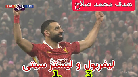 ملخص مباراة ليفربول وليستر سيتي اليوم 3-1 اهداف ليفربول اليوم هدف محمد صلاح اليوم ملخص مباريات اليوم