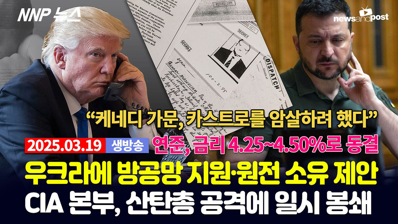 [NNP 뉴스 생방송] 2025년 3월 19일(수)