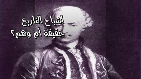 أشباح التاريخ: حقيقة أم وهم؟ ️