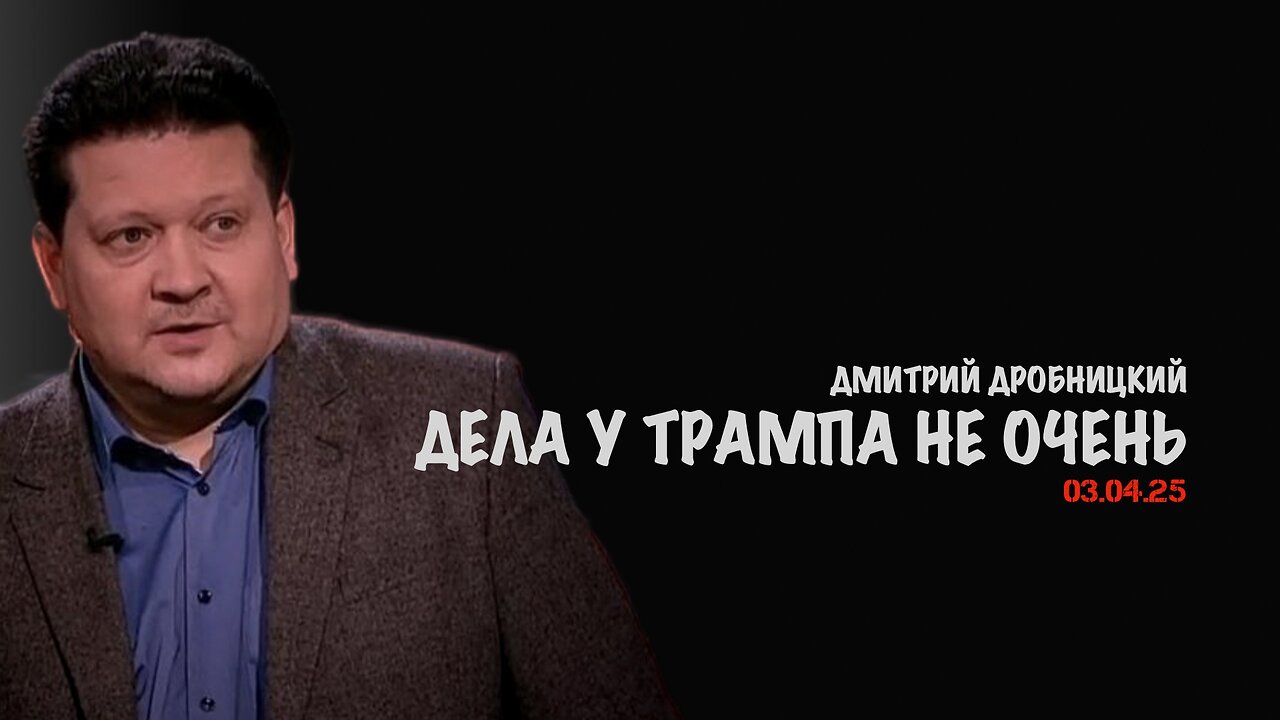 Дела у Трампа не очень | Дмитрий Дробницкий