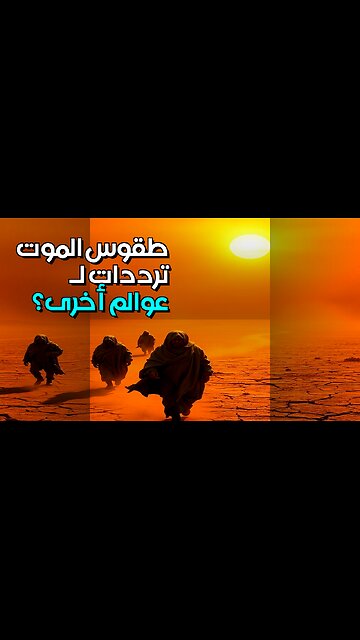 طقوس الموت القديمة: ترددات لعوالم أخرى؟! #shorts